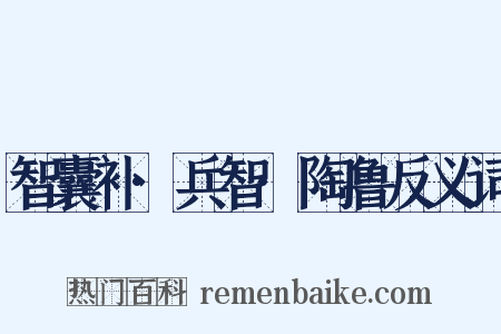智囊补·兵智·陶鲁反义词是什么意思的图片